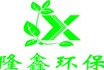 熱烈慶祝隆鑫環(huán)保機(jī)械科技有限公司網(wǎng)站成功上線！